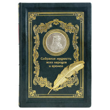 Книга "Собрание мудрости всех народов и времен" Книга "Собрание мудрости всех народов и времен"