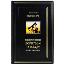 Книга "Большой Куш. Всемирная история борьбы за власть, деньги и нефть" Дэниел Ергин