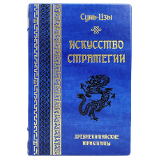 Книга "Искусство стратегии. Древнекитайские трактаты" Сунь-Цзы Книга "Искусство стратегии. Древнекитайские трактаты" Сунь-Цзы