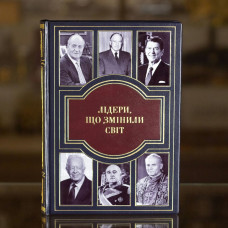 Книга "Лидеры, что изменили мир" Олекса Пидлуцкий Книга "Лидеры, что изменили мир" Олекса Пидлуцкий