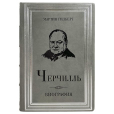 Книга "Черчилль. Биография" Мартин Гилберт
