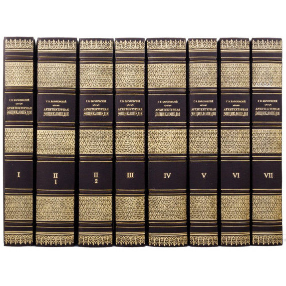 Библиотека "Архитектурная энциклопедия" Барановский Г.В.