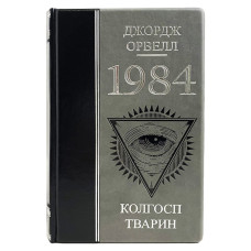 Книга "1984 Колхоз животных" Джордж Орвелл Книга "1984 Колхоз животных" Джордж Орвелл