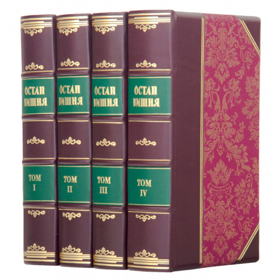 Произведения в четырех томах Остап Вишня Произведения в четырех томах Остап Вишня