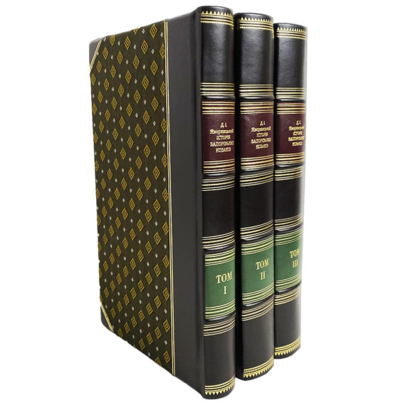 Подарочная книга "История запорожских казаков"