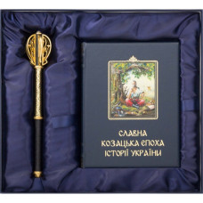 Подарочный набор "Казацкая слава. Славная казацкая эпоха истории Украины" Подарочный набор "Казацкая слава. Славная казацкая эпоха истории Украины"