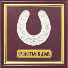 Подарок-плакетка "Счастье в дом"