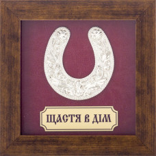 Подарок-плакетка "Счастье в дом" серебряная