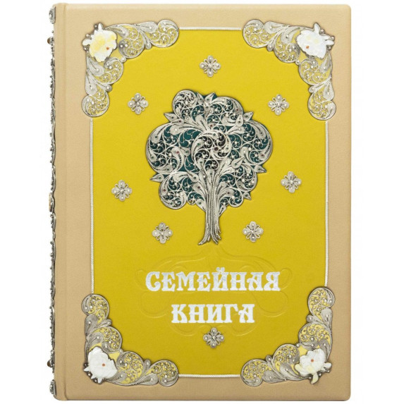 Семейная книга в желтом переплете Семейная книга в желтом переплете
