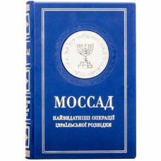 Книга "Моссад" Михаэль Бар-Зохар, Ниссим Мишаль Книга "Моссад" Михаэль Бар-Зохар, Ниссим Мишаль