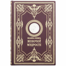 Большая книга женской мудрости посеребренная Большая книга женской мудрости посеребренная