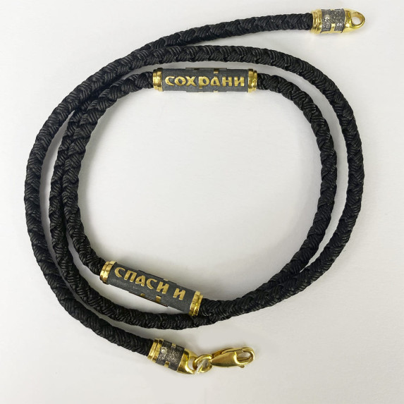 Ювелирный шнурок "Спаси и Сохрани" с позолотой 50 см Ювелирный шнурок "Спаси и Сохрани" с позолотой 50 см