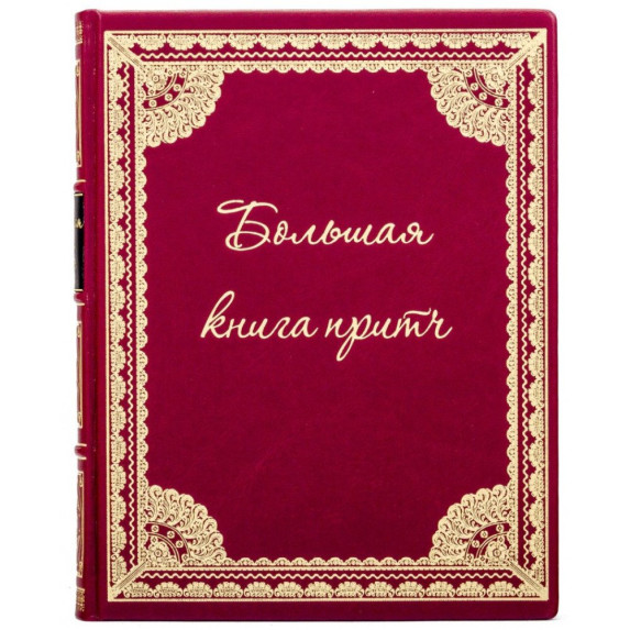 Книга "Великая книга притч"