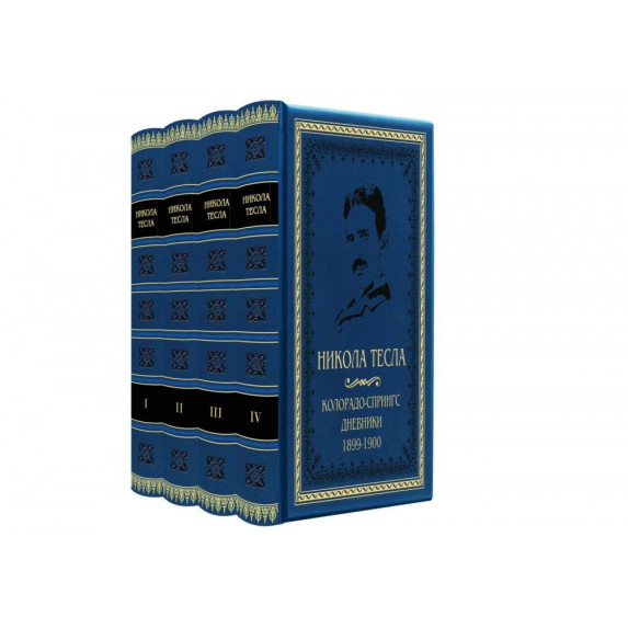 Библиотека Никола Тесла "Колорадо-Спрингс. Дневники. 1899-1900"