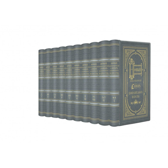 Библиотека "Новый энциклопедический словарь изобразительного искусства"