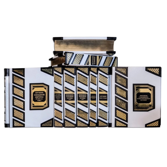 Собрание книг "Оружейная академия"