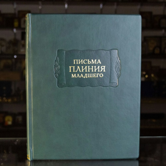 Книга "Письма Плиния Младшего"
