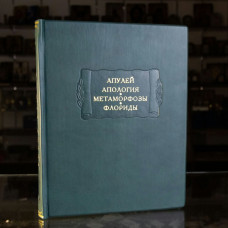 Литературные памятники "Апология. Метаморфозы. Флориды" Апулей Литературные памятники "Апология. Метаморфозы. Флориды" Апулей