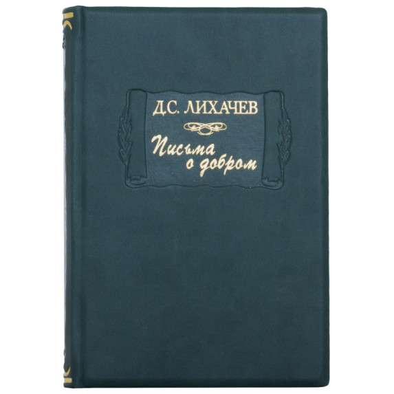 Книга "Письма о добром" Д.С. Лихачев Книга "Письма о добром" Д.С. Лихачев
