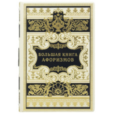 Большая книга афоризмов Большая книга афоризмов