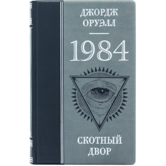Книга "1984 Скотный двор" Джордж Оруэлл Книга "1984 Скотный двор" Джордж Оруэлл