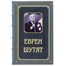 Книга "Евреи шутят" Леонид Столович Книга "Евреи шутят" Леонид Столович