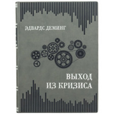 Книга "Выход из кризиса" Эдвардс Деминг