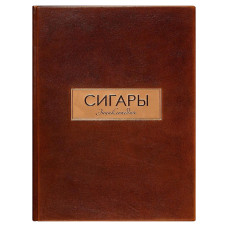 Коллекционная книга "Сигары"