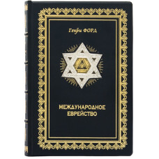 Книга "Международное еврейство" Генри Форд