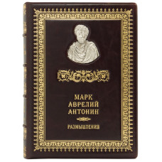 Книга "Римские мыслители. Размышления" Марк Аврелий Антонин