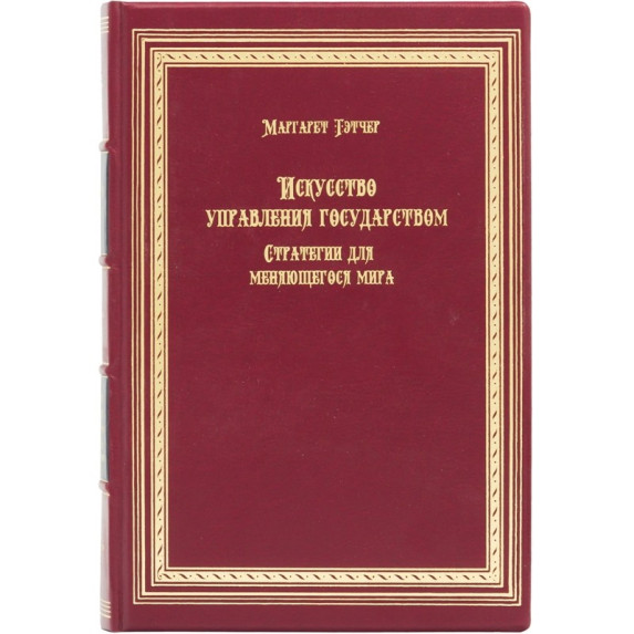 Книга "Искусство управления государством. Стратегии для меняющегося мира" Маргарет Тэтчер Книга "Искусство управления государством. Стратегии для меняющегося мира" Маргарет Тэтчер
