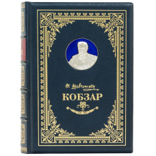 Книга "Кобзарь" Т.Г. Шевченко