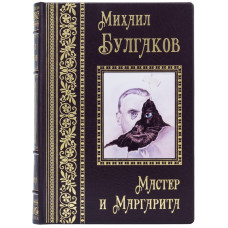 Подарочная книга "Мастер и Маргарита" Михаил Булгаков Подарочная книга "Мастер и Маргарита" Михаил Булгаков