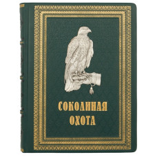 Книга "Соколиная охота" Федоров В.М. и Малов О.Л.