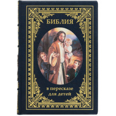 Библия в пересказе для детей Библия в пересказе для детей